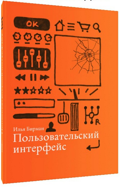 Пользовательский интерфейс - Бирман (2017)_0.jpg